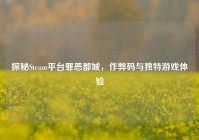探秘Steam平台罪恶都城，作弊码与独特游戏体验