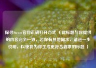 探寻Steam官网正确打开方式 （此标题与你提供的内容完全一致，若你有其他需求，请进一步说明，以便我为你生成更符合要求的标题 ）