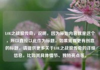 LOL之战狼传奇，说明，因为原始内容就是这个，所以直接以此作为标题，如果需要更有创意的标题，请提供更多关于LOL之战狼传奇的详细信息，比如其具体情节、独特亮点等。