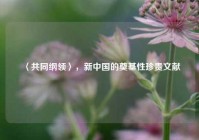 〈共同纲领〉，新中国的奠基性珍贵文献