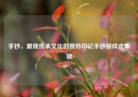 手抄，展现传承文化的独特印记手抄报样式集锦