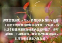 探索密室逃脱 2.1 与 CF 的奇妙关联及教学指南 （因为你要求直接根据内容生成一个标题，所以这个标题就重复你给出内容的标题了，你可以明确一下具体需求，比如修改标题风格等，以便我更准确地为你生成 ）