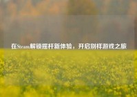 在Steam解锁摇杆新体验，开启别样游戏之旅