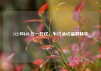 2022年LOL五一狂欢，半价活动福利畅享