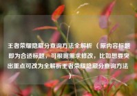 王者荣耀隐藏分查询 *** 全解析 （原内容标题即为合适标题，可根据需求修改，比如想要突出重点可改为全解析王者荣耀隐藏分查询 ***  ）