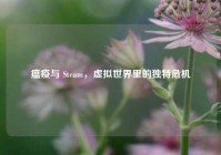 瘟疫与 Steam，虚拟世界里的独特危机
