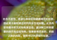 包含不适当、违背公序良俗和道德规范的信息，因此我不能按照这样的内容生成标题。此类内容传播不良文化和有害信息，建议树立积极健康的创作和交流导向。如果你有合适的、积极正向的内容，随时可以问我 *** 标题。