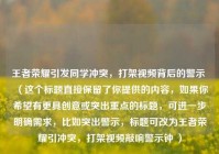 王者荣耀引发同学冲突，打架视频背后的警示 （这个标题直接保留了你提供的内容，如果你希望有更具创意或突出重点的标题，可进一步明确需求，比如突出警示，标题可改为王者荣耀引冲突，打架视频敲响警示钟 ）