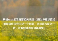 解析Steam显示屏幕相关问题 （因为你要求直接根据提供内容生成一个标题，此标题与原文一致，若有特殊要求可再调整）