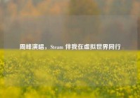 周峰演唱，Steam 伴我在虚拟世界同行