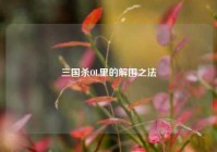 三国杀OL里的解围之法