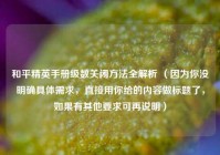 和平精英手册级数关闭 *** 全解析 （因为你没明确具体需求，直接用你给的内容做标题了，如果有其他要求可再说明）