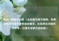 畅玩CF美服全攻略 （此标题与原文相同，如希望修改可提供更多具体要求，比如突出攻略的特色等，以便生成更合适标题）