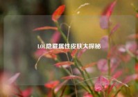 LOL隐藏属性皮肤大探秘