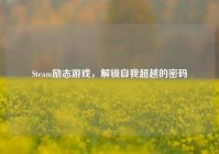 Steam励志游戏，解锁自我超越的密码