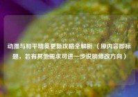 动漫与和平精英更新攻略全解析 （原内容即标题，若有其他需求可进一步说明修改方向）