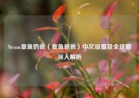 Steam章鱼奶爸（章鱼爸爸）中文设置及全攻略深入解析