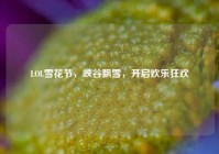 LOL雪花节，峡谷飘雪，开启欢乐狂欢