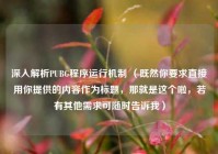 深入解析PUBG程序运行机制 （既然你要求直接用你提供的内容作为标题，那就是这个啦，若有其他需求可随时告诉我）