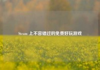 Steam 上不容错过的免费好玩游戏
