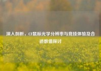 深入剖析，CF鼠标光学分辨率与竞技体验及合适数值探讨