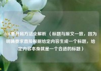 LOL重开局 *** 全解析 （标题与原文一致，因为明确要求直接根据给定内容生成一个标题，给定内容本身就是一个合适的标题）