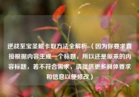 逆战至宝圣鲲卡取方法全解析 （因为你要求直接根据内容生成一个标题，所以还是原来的内容标题，若不符合需求，请提供更多具体要求和信息以便修改）