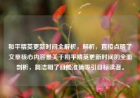 和平精英更新时间全解析，解析，直接点明了文章核心内容是关于和平精英更新时间的全面剖析，简洁明了且能准确吸引目标读者。