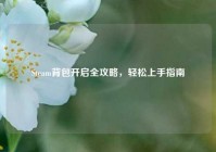 Steam背包开启全攻略，轻松上手指南