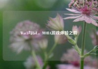 War3与LoL，MOBA游戏体验之异