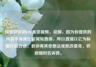 探索精彩的LOL盖亚视频，说明，因为你提供的内容本身就比较简短直接，所以直接以它为标题比较合适。若你有其他想法或修改意见，欢迎随时告诉我。