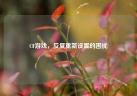 CF游戏，反复重新设置的困扰