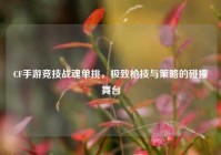 CF手游竞技战魂单挑，极致枪技与策略的碰撞舞台