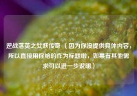 逆战落英之女妖传奇 （因为你没提供具体内容，所以直接用你给的作为标题啦，如果有其他需求可以进一步说明）
