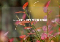 Steam平台，的生存竞技新体验
