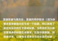 英雄联盟与周杰伦，英雄的奇妙联动 （因为你要求直接根据内容生成一个标题，所以就用了给定内容中的文字组成标题，当然你也可以提出更具体的标题生成要求，比如字数限制、风格要求等，以便我生成更符合你心意的标题 ）