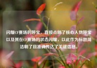 闪耀CF赛场的婷宝，直接点明了核心人物婷宝以及其在CF赛场的状态闪耀，以此作为标题简洁明了且准确传达了关键信息。