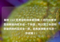 解析 CSGO 免费背后的多重因素 （因为你要求直接根据内容生成一个标题，所以这个标题和你提供的内容完全一致，若有其他需求可进一步说明）