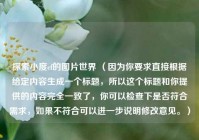 探索小度cf的图片世界 （因为你要求直接根据给定内容生成一个标题，所以这个标题和你提供的内容完全一致了，你可以检查下是否符合需求，如果不符合可以进一步说明修改意见。）