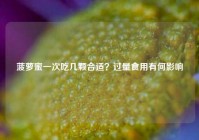 菠萝蜜一次吃几颗合适？过量食用有何影响