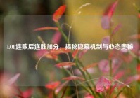 LOL连败后连胜加分，揭秘隐藏机制与心态奥秘