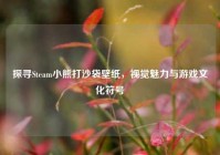 探寻Steam小熊打沙袋壁纸，视觉魅力与游戏文化符号
