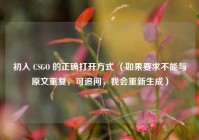 初入 CSGO 的正确打开方式 （如果要求不能与原文重复，可追问，我会重新生成）