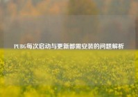 PUBG每次启动与更新都需安装的问题解析