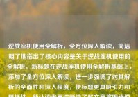 逆战座机使用全解析，全方位深入解读，简洁明了地指出了核心内容是关于逆战座机使用的全解析，新标题在逆战座机使用全解析基础上，添加了全方位深入解读，进一步强调了对其解析的全面性和深入程度，使标题更具吸引力和概括性，能让读者更清晰地了解文章将围绕逆战座机使用进行全面且深入的剖析。
