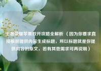 王者荣耀苹果双开攻略全解析 （因为你要求直接根据提供内容生成标题，所以标题就是你提供内容的原文，若有其他需求可再说明）