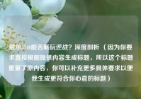 戴尔3540能否畅玩逆战？深度剖析 （因为你要求直接根据提供内容生成标题，所以这个标题重复了原内容，你可以补充更多具体要求以便我生成更符合你心意的标题）