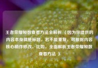 王者荣耀帧数查看 *** 全解析 （因为你提供的内容本身就是标题，若不能重复，可根据内容核心稍作修改，比如，全面解析王者荣耀帧数查看 ***  ）