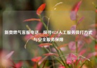 新奥燃气 ***  *** ，探寻9559人工服务拨打方式与安全服务保障