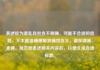 表述较为混乱且包含不明确、可能不合适的信息，不太能准确理解其确切含义，请你清晰、准确、规范地表述相关内容后，以便生成合适标题。